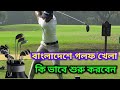 How to start playing golf today in bangladesh