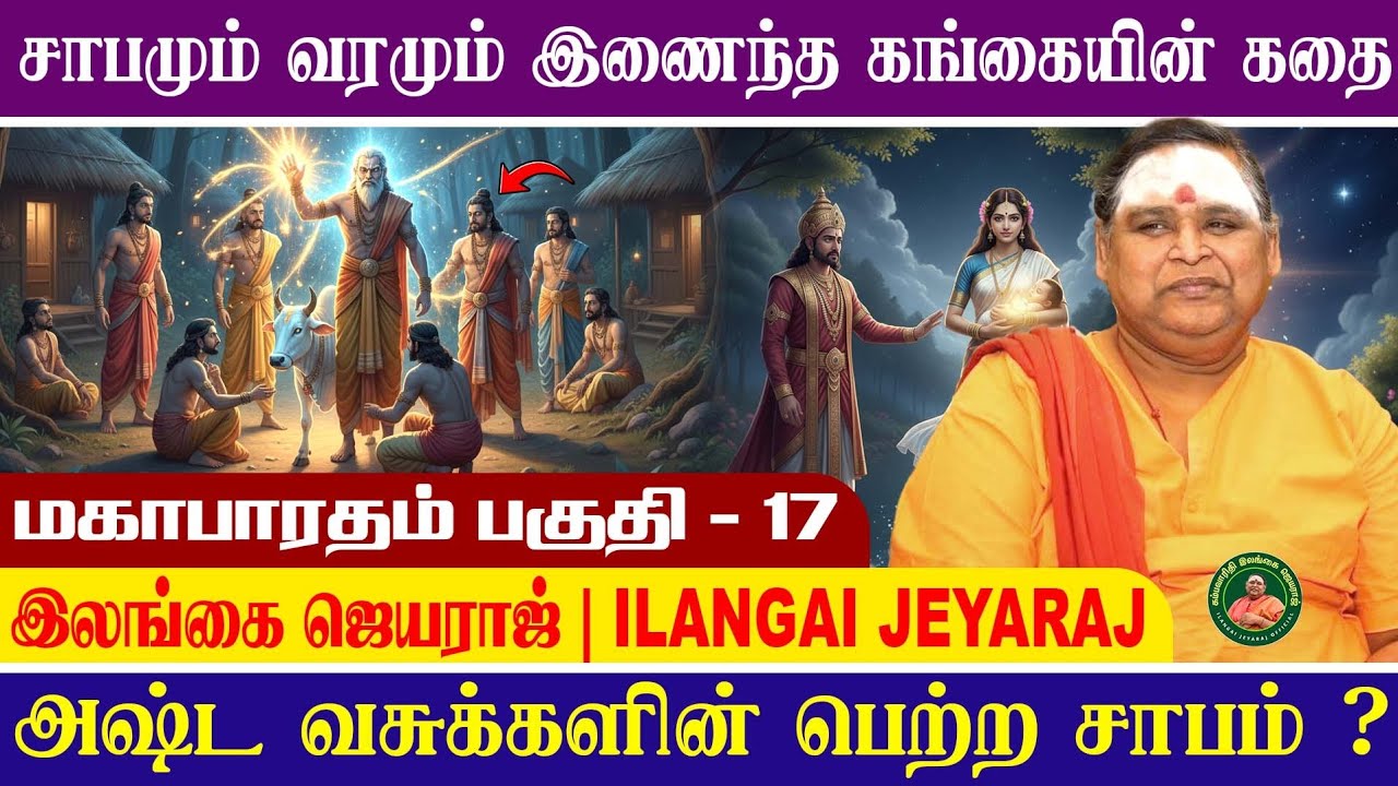 மஹாபாரதம் 17 | அஷ்ட வசுக்களுக்கு சாபம் ஏன்? | பீஷ்மரின் பிறப்பின் ரகசியம் | Ilangai Jeyaraj