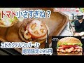 エビカクテルワッパーJrがクーポンで295円 でもトマトが小さくね？【バーガー探訪】