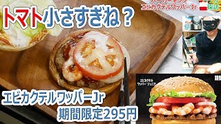 エビカクテルワッパーJrがクーポンで295円 でもトマトが小さくね？【バーガー探訪】