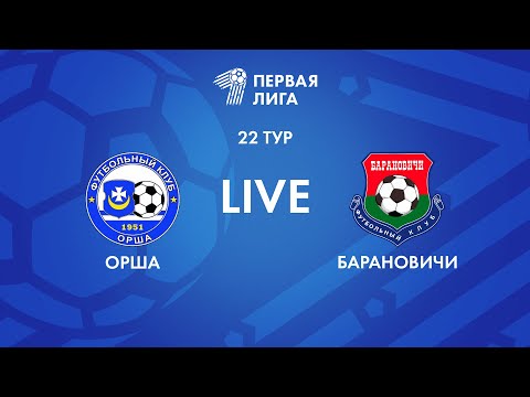 LIVE | Орша — Барановичи