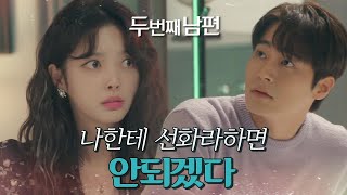 [두 번째 남편] “선화?” 차서원&amp;엄현경의 이야기를 엿들은 한기웅!, MBC 211207 방송