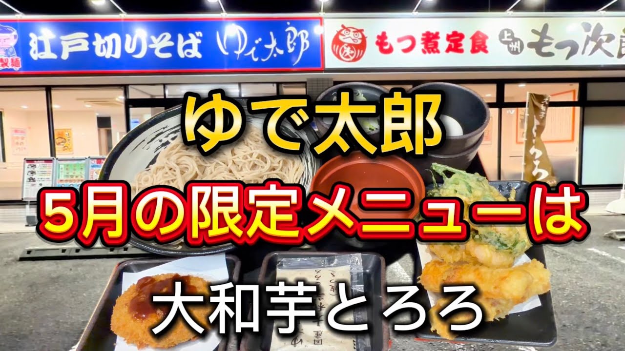 Yudetaro] A hearty late-night meal with May's limited-time menu