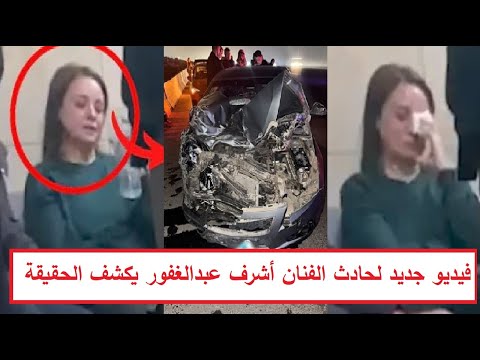 بيشرب حشــيش فيديو جديد لحــادث الفنان أشرف عبد الغفور ورد فعل مفاجئ من ابنته ريهام عبدالغفور 