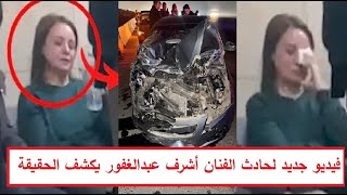 «بيشرب حشــيش» فيديو جديد لحــادث الفنان أشرف عبد الغفور ورد فعل مفاجئ من ابنته ريهام عبدالغفور