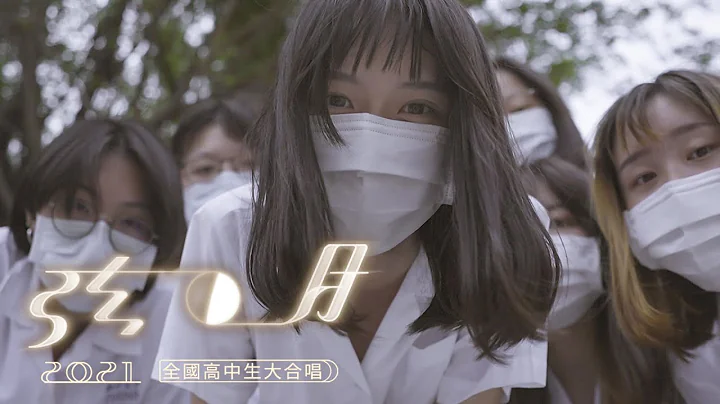 ::首播:: 弦月 2021全國高中生大合唱 (官方正式HD版) - 天天要聞