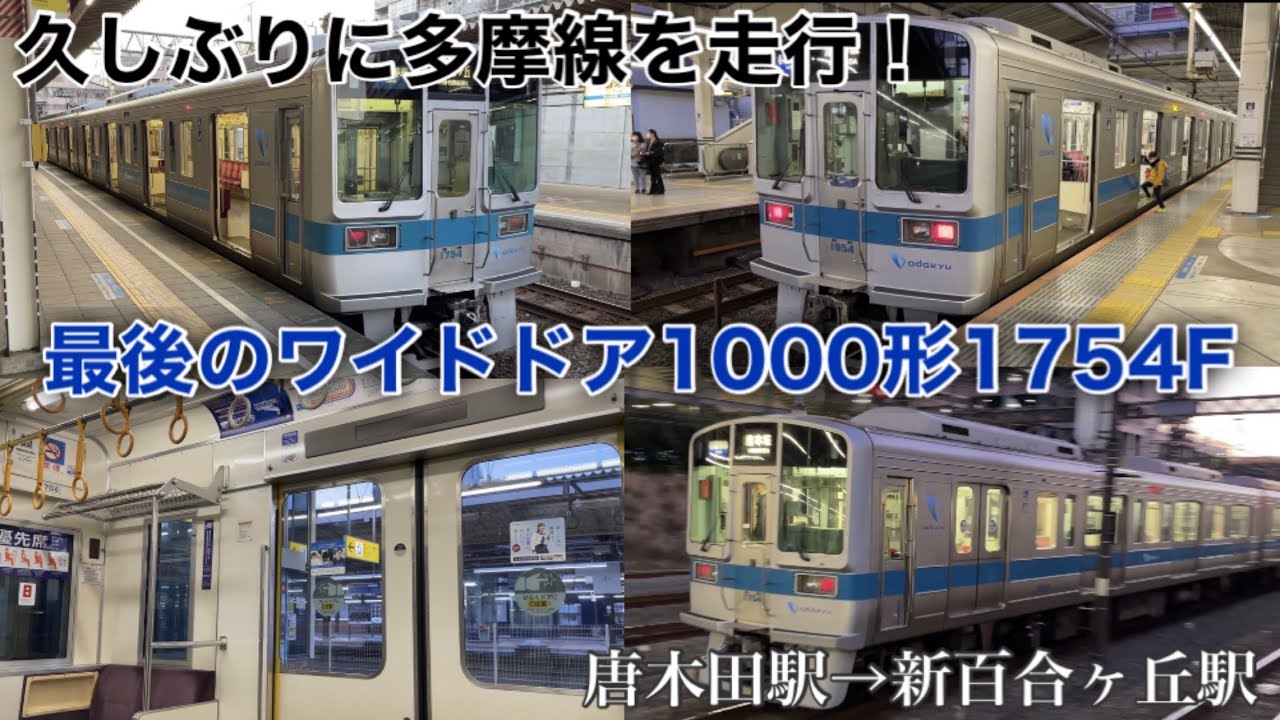 残り1編成 小田急多摩線を走る1754f 小田急1000形のワイドドア車はこれだけ 車内と走行シーンを撮影 小田急多摩線 唐木田始発 新百合ヶ丘行き Youtube