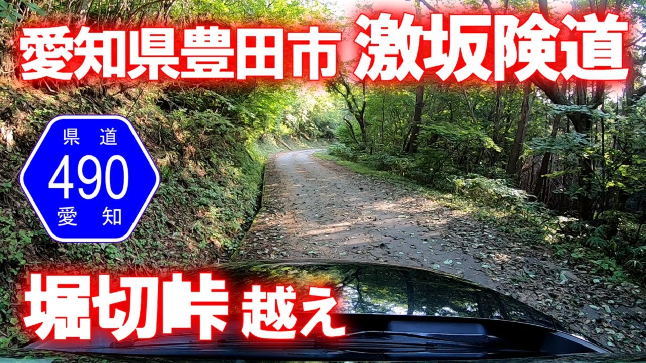 険道 車載動画 愛知県道490号笹戸小田木線 堀切峠越え 愛知県豊田市 Youtube