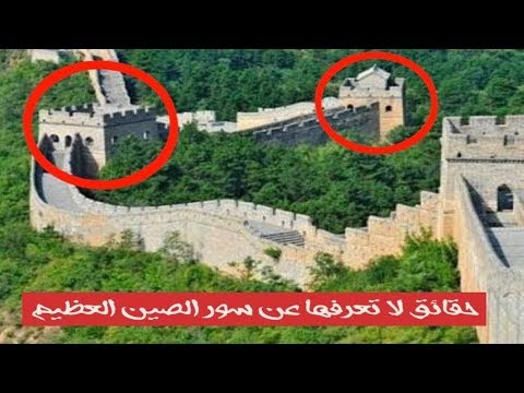 حقائق مثيره عن سور الصين العظيم لن تصدق كم يبلغ طوله