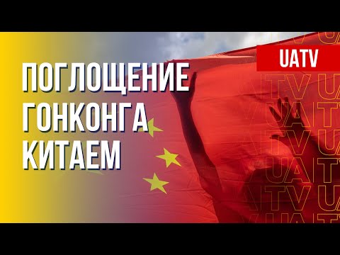 25 лет под контролем КНР. Политика Си Цзиньпина в Гонконге. Марафон FreeДОМ