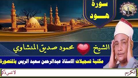 سورة هــود ( وقال اركبوا فيها بسم الله مجراها ومرساها ) الشيخ محمود صديق المنشاوي