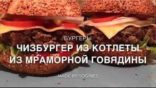 Видеорецепт - Классические бургеры с котлетой из Мраморной Говядины. Как в TGI Fridays.