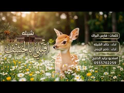 اقبلي يالخشف || كلمات فارس البراك || اداء ناصر الزبني و خالد الشليه