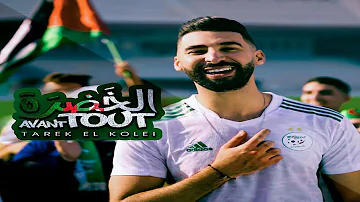 Tarek El Kolei Khadra Avant Tout الخضرة Official Music Video 2022 Tarek El Kolei Khadra Avant Tout الخضرة Official Music Video 2022