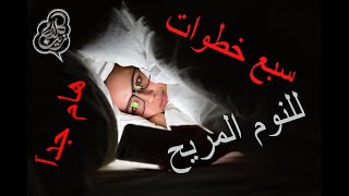 ٍ7 ways to sleep better سبع خطوات للنوم المريح