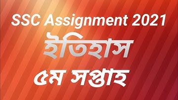SSC Assignment 2021 history // ইতিহাস এসাইনমেন্ট ৫ম সপ্তাহ।।