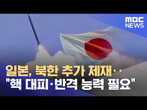 일본, 북한 추가 제재‥&quot;핵 대피·반격 능력 필요&quot; (2022.10.18/12MBC뉴스)