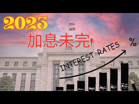 美國議息結果出爐|2024減幾多息？|英國突發唔加息|衰退來了嗎？