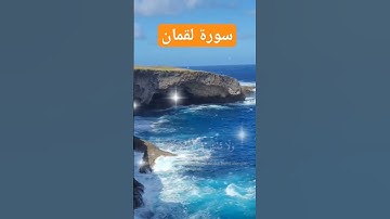 سورة لقمان ــ 💚قران كريم راحه نفسيه اسمع كلام جميل جداً