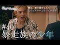 『最期の、ありがとう。』第40話【暴走族の少年】