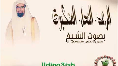 الشيخ ناصر القطامي رمضان 1432 هـ سورة النحل من الكويت