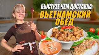 ВЬЕТНАМСКИЙ ОБЕД ВЛОГ Готовим вместе