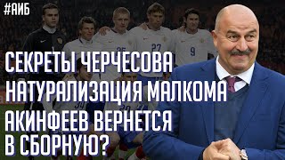 Акинфеев вернется в сборную России? / Секреты Черчесова / Натурализация Малкома | АиБ