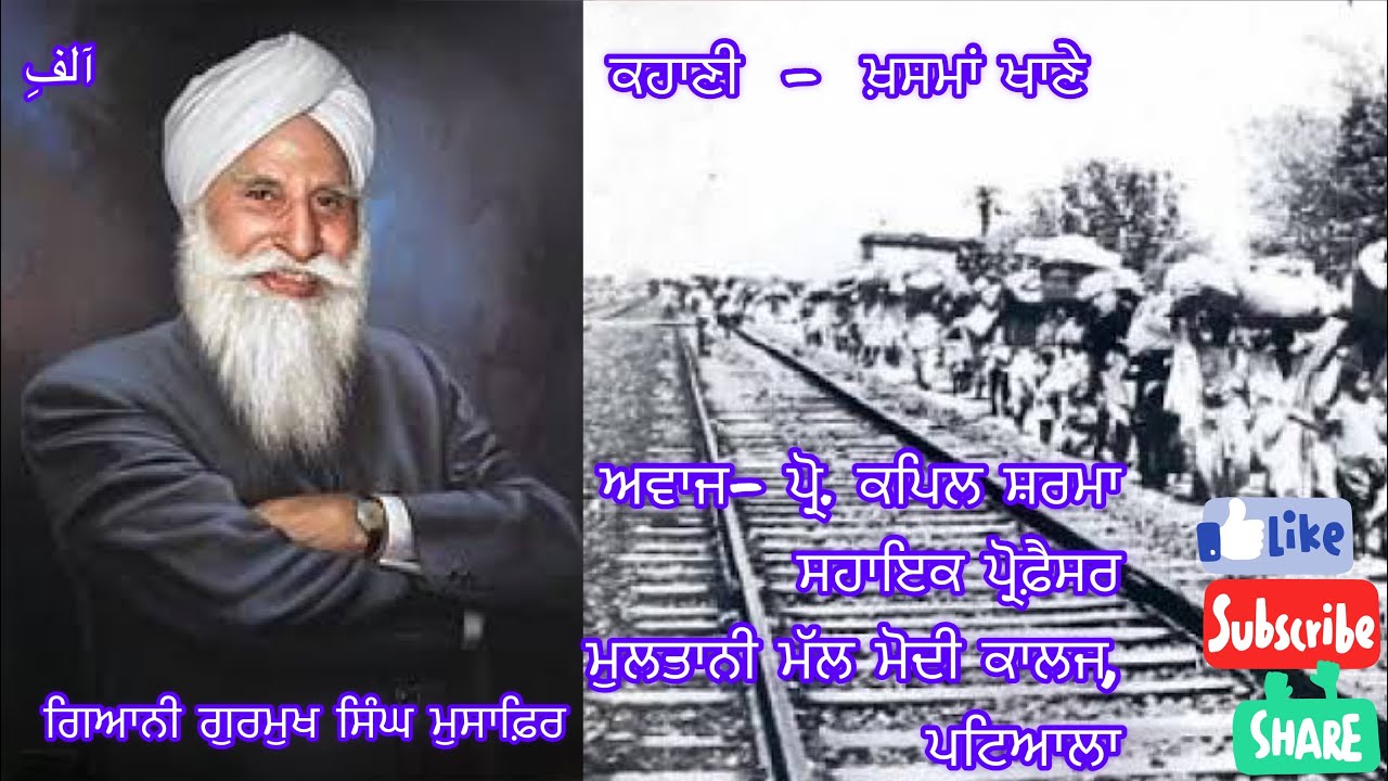 ਖ਼ਸਮਾਂ ਖਾਣੇ  । ਗੁਰਮੁਖ ਸਿੰਘ ਮੁਸਾਫ਼ਿਰ । khsma khane |  Gurmukh Singh Musafir |kapil Sharma | Aalif1699