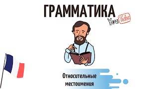 Относительные местоимения во французском Относительные местоимения во французском