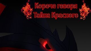 ТАЙНА КРАСНОГО 2