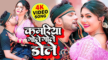 #Video | #नीलकमल_सिंह, शिल्पी राज | कमरिया डोले | Shilpi Raj | Neelkamal Singh Kamariya Dole 2023