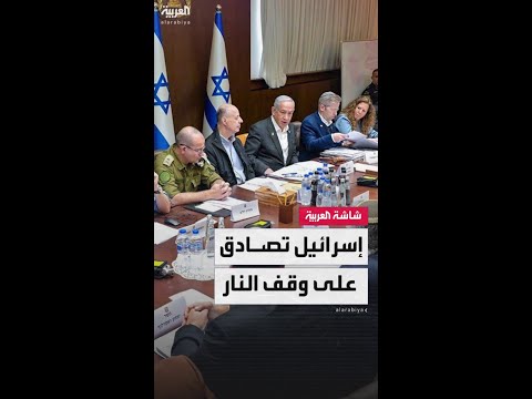 رسميا الحكومة الإسرائيلية توافق على اتفاق وقف إطلاق النار في غزة