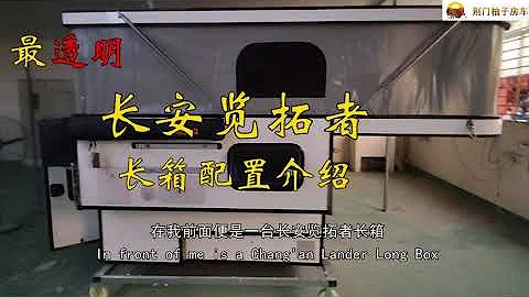 最透明的長安覽拓者長箱介紹，雙語字幕高清！ - 天天要聞