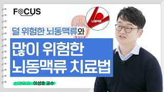 덜 위험한 뇌동맥류와 많이 위험한 뇌동맥류의 치료법 | 서울대병원 이성호 교수