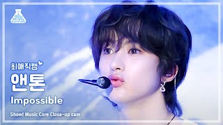 [#최애직캠]  RIIZE ANTON (라이즈 앤톤) – Impossible | Show! MusicCore | MBC240420방송