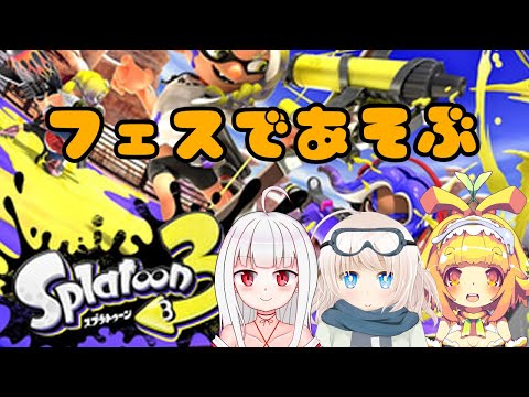 【スプラトゥーン3】コラボでストロベリー派でフェスを楽しく遊ぶみたい🍊13【Vtuber】