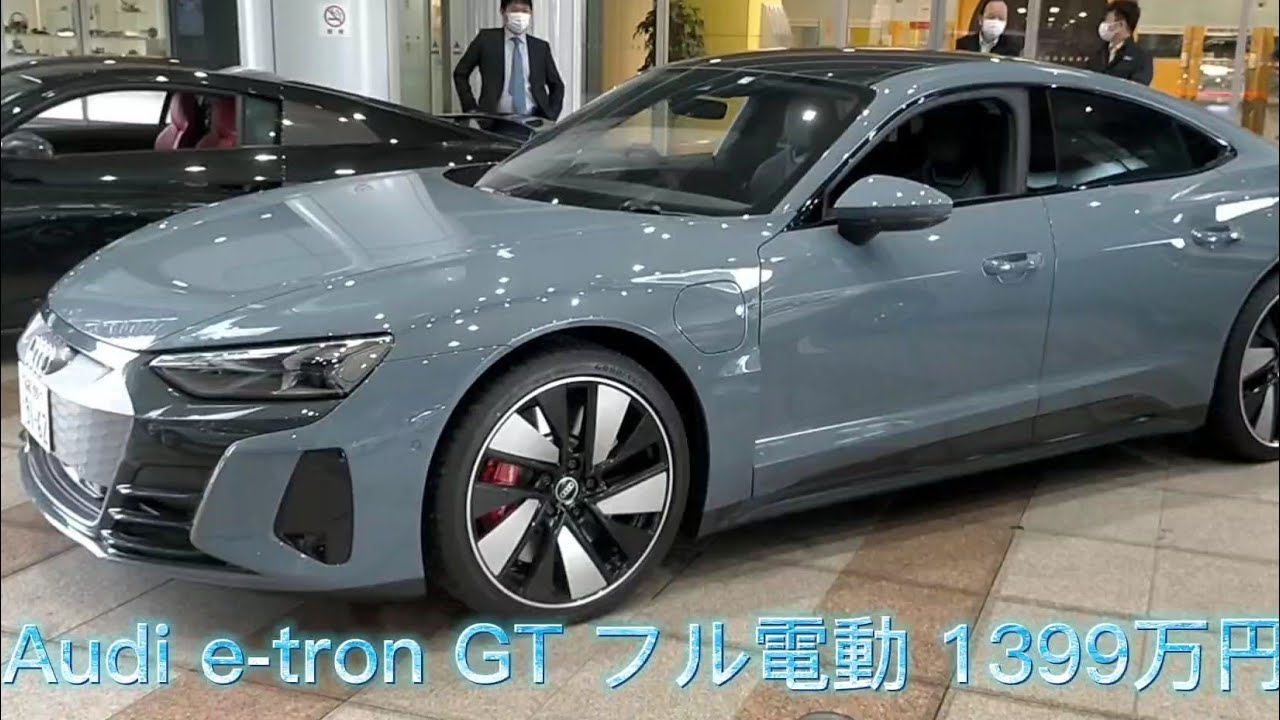 Audi E Tron Gt カッコイイ 一充電走行距離534km 1399万円 Youtube