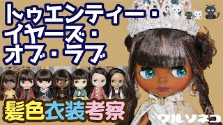 743 ネオブライス トゥエンティー・イヤーズ・オブ・ラブの話 髪色肌色比較と衣装のこと Talk about Neo Blythe Twenty  Years of Love 20周年アニバーサリー