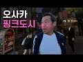 오사카 텐마는 이제 그만? 이 도시에 완전히 빠져버렸습니다