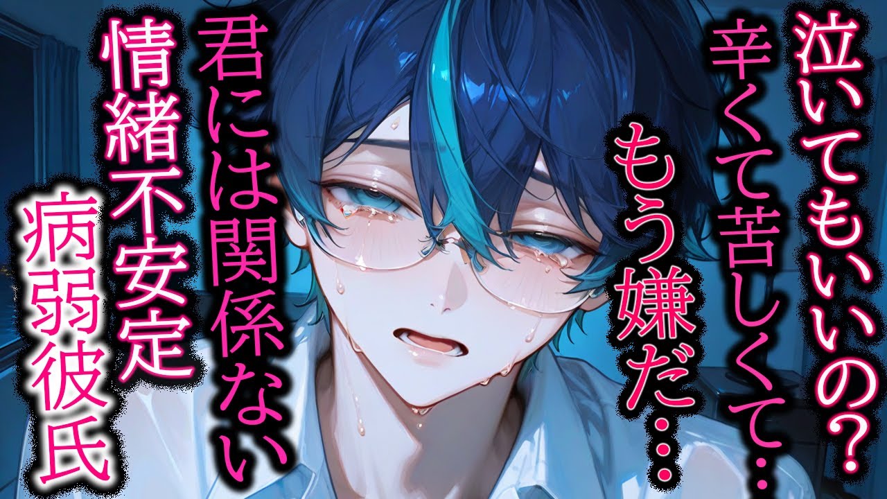 【メンヘラ/情緒不安定】自暴自棄になる病弱彼氏【女性向け/シチュエーションボイス】
