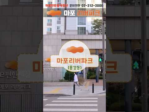 마포리버파크 아파트 한강뷰 염리초배정 #shorts #마포아파트