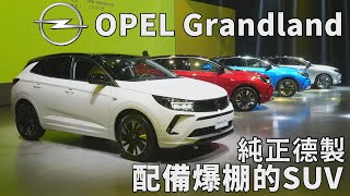 OPEL Grandland 純正德製、配備爆棚的中型SUV，早鳥價127.9萬元起【新車發表】