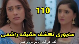 مسلسل شاء القدر الحلقه 110 سايورى تكشف حقيقه راشمى أمام الجميع