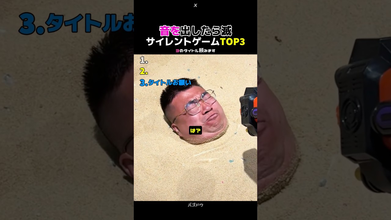 サイレントゲーム音を出さないでね