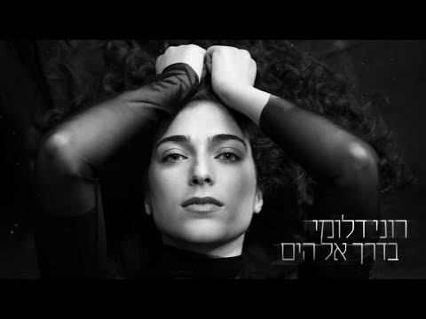 רוני דלומי בדרך אל הים 