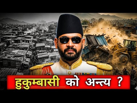 हुकुम्बासीको अन्त्य ? 😱 | बालेनको कडा एक्सन | Nepal Crisis Explained 🇳🇵