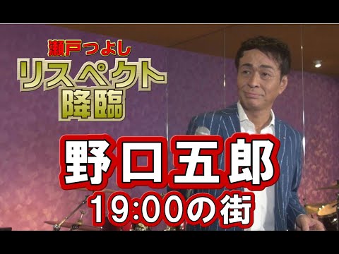 野口五郎「1900の街」リスペクト降臨 瀬戸つよし⑳