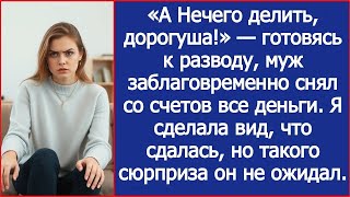 картинка: «А Нечего делить, дорогуша!» — готовясь к разводу, муж заблаговременно снял со счетов все деньги.