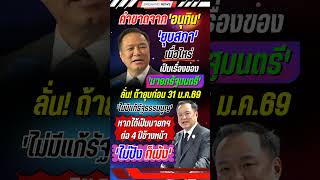 คำขาดจากอนุทิน #อนุทิน #อนุทินชาญวีรกูล #นายกรัฐมนตรี #การเมือง #ข่าวการเมือง #ยุบสภา #ข่าวใหม่
