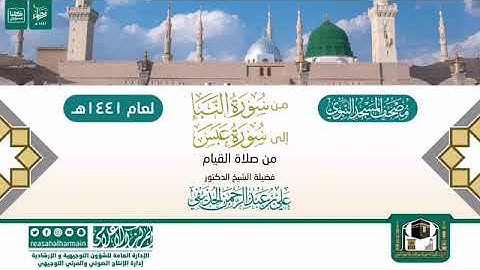 من سورة النبأ إلى سورة عبس مصحف الصوتي من صلاة التهجد ب #المسجد_النبوي رمضان لعام 1441هـ.